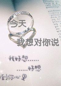 今天,我想對你說 今天,我想對你說