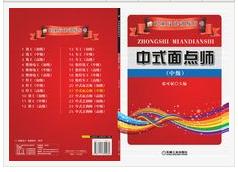 中式麵點師(中級) 中式麵點師(中級)