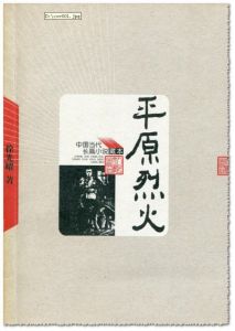 《平原烈火》