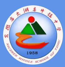 太湖縣牛鎮中學