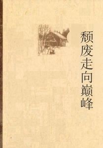 頹廢走向巔峰 頹廢走向巔峰