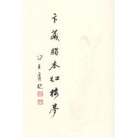 卞藏脂本紅樓夢 卞藏脂本紅樓夢