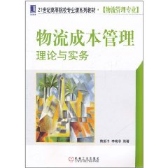 物流成本管理：理論與實務