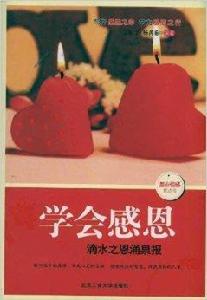 學會感恩:滴水之恩湧泉報 學會感恩:滴水之恩湧泉報