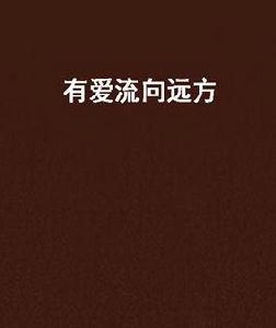 有愛流向遠方 有愛流向遠方