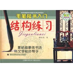 毛筆楷書入門:結構練習 毛筆楷書入門:結構練習