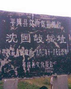 沈國故城 沈國故城