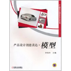 產品設計創意表達：模型