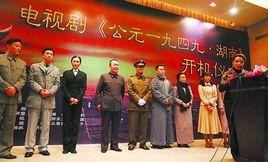 公元1949湖南 公元1949湖南