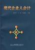 現代企業人會計 現代企業人會計
