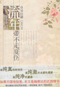 流年帶不走夏傷 流年帶不走夏傷