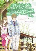 我拉著王子的手 我拉著王子的手