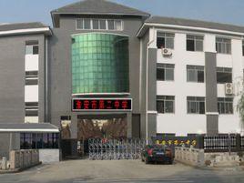 淮安市楚州第二中學 淮安市楚州第二中學