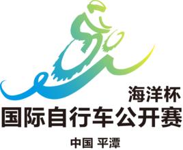 “海洋杯”中國·平潭國際腳踏車公開賽 “海洋杯”中國·平潭國際腳踏車公開賽
