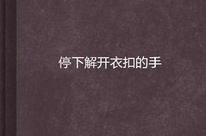 停下解開衣扣的手 停下解開衣扣的手