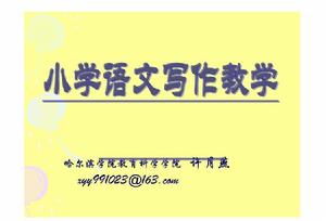 國小語文教學論文 國小語文教學論文