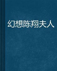 幻想陳翔夫人