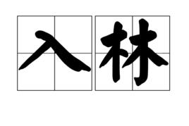 入林 入林