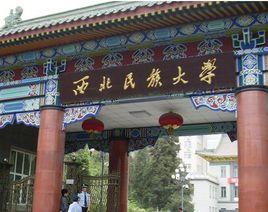 西北民族大學馬克思主義學院 西北民族大學馬克思主義學院