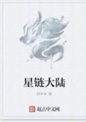 星鏈大陸 星鏈大陸