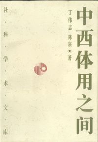 中西體用之間 中西體用之間