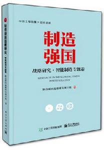 製造強國戰略研究·智慧型製造專題卷(全彩) 製造強國戰略研究·智慧型製造專題卷(全彩)