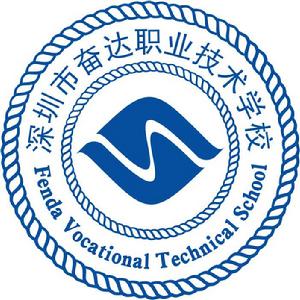 深圳奮達職業技術學校 深圳奮達職業技術學校
