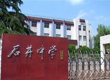 石井鎮中學