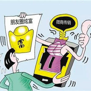 微商傳銷 微商傳銷