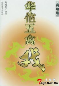 華佗五禽戲 華佗五禽戲