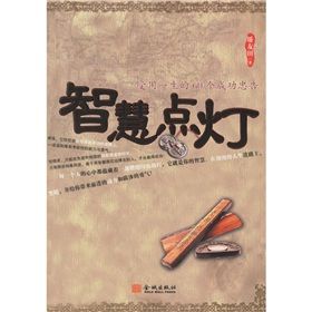 《智慧點燈:受用一生的60個成功忠告》 《智慧點燈:受用一生的60個成功忠告》