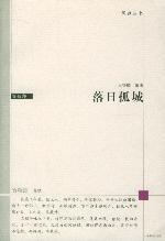 落日孤城 落日孤城