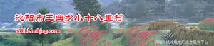 小十八里村 小十八里村