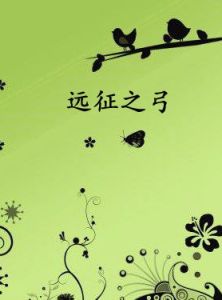 遠征之弓 遠征之弓