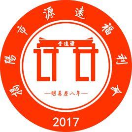 揭陽市源遠福利會 揭陽市源遠福利會