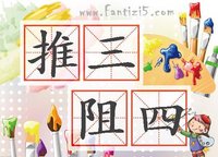 推三阻四 推三阻四