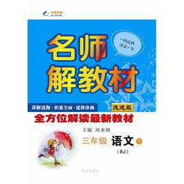 名師解教材:語文 名師解教材:語文