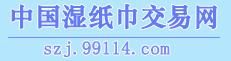 中國濕紙巾交易網 中國濕紙巾交易網
