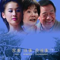 《家事往事身邊事》 《家事往事身邊事》