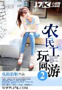 農民工玩網遊2 農民工玩網遊2