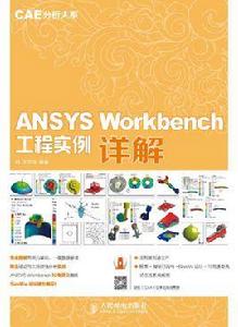 ANSYS Workbench 工程實例詳解 ANSYS Workbench 工程實例詳解