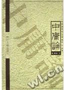 《中庸論》 《中庸論》