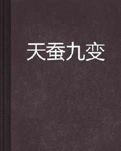 天蠶九變 天蠶九變