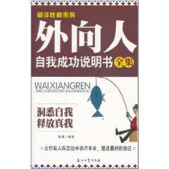 破譯性格密碼:外向人自我成功說明書全集 破譯性格密碼:外向人自我成功說明書全集