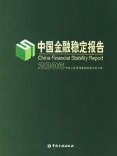 相關書籍《中國金融穩定報告》