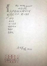 周恩來給厲聲教的批示