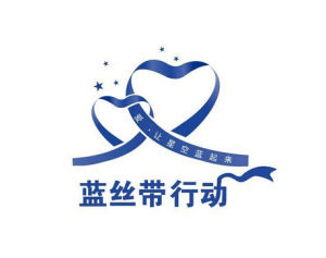 藍絲帶