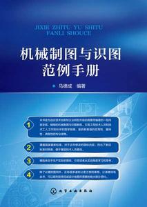機械製圖與識圖範例手冊 機械製圖與識圖範例手冊