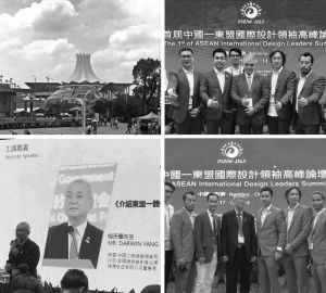 首屆中國東協國際設計領䄂高峰論壇 特邀嘉賓