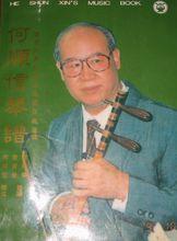 何順信琴譜
